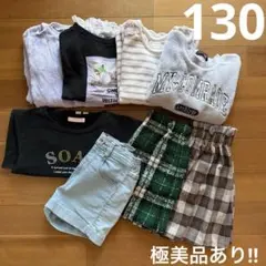 極美品あり！　女の子 130 キッズ服 まとめ売り ８点セット