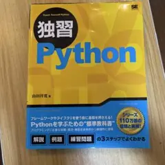 独習Python