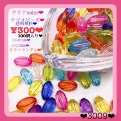送料無料♡¥300♡10×6.5㎜♡100個♡多面カットクリアアクリルビーズ