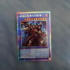 遊戯王 破滅と終焉の支配者 プリシク エンドオブザワールドルーラー