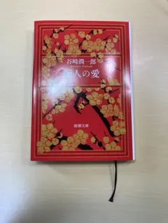 「痴人の愛」谷崎潤一郎