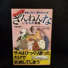 おもしろい!進化のふしぎ やっぱりざんねんないきもの事典 美品