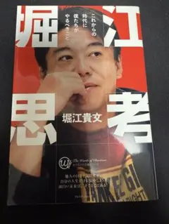 堀江思考 堀江貴文著 プレジデント社