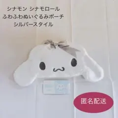 サンリオ シナモン シナモロール ふわふわぬいぐるみポーチ シルバースタイル