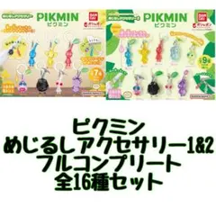 ピクミン めじるしアクセサリー 1&2 フルコンプリート 16種セット