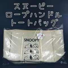 【未使用品】『スヌーピー』ロープハンドルトートバッグ