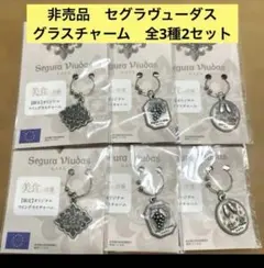 【未使用新品】Segura Viudas ワイングラスチャーム 全3種6個セット