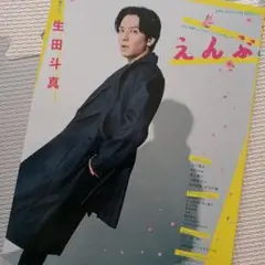 匿名発送　　えんぶ　生田斗真　咲妃みゆ　道枝駿佑 市川染五郎　市川團子　未読品