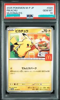 2025年最新】ピカチュウ マクドナルド プロモ psa10の人気
