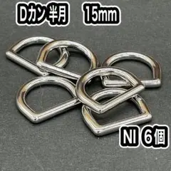 Ｄカン半月　内径15mm ニッケル　6個