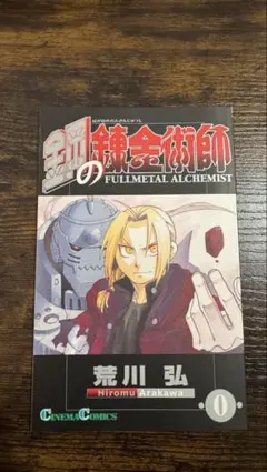 鋼の錬金術師 シネマコミックス 0巻 スペシャルブック