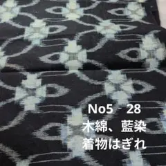 No5‐28 木綿、藍染、着物はぎれ