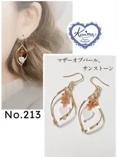 No.213 ハートのマザーオブパールとサンストーンの揺れるピアス