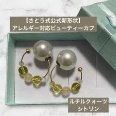 【さとう式公式新形状】アレルギー対応ビューティーカフ　ルチルクォーツ　シトリン