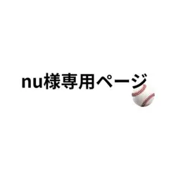 nu様専用ページ