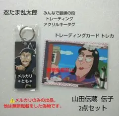 山田伝蔵 伝子 忍たま みんなで鍛練の段 アクリルキータグ トレーディングカード