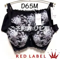 ＊D65M レッドレーベル バイ トリンプ0121ブラ＆ショーツ