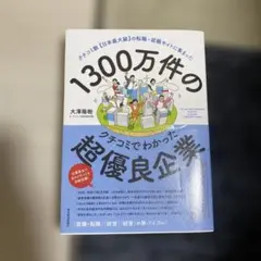 1300万件のクチコミでわかった超優良企業 : クチコミ数〈日本最大級〉の転職…