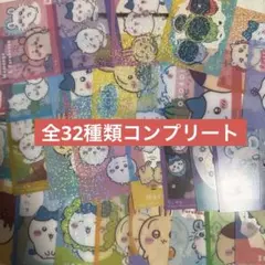 ちいかわ　キラキラクリアカードコレクション　全32種類　コンプリート
