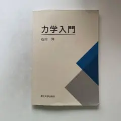 力学入門