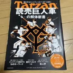 Tarzan ターザン No.922 読売巨人軍の解体新書
