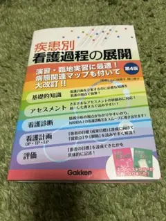 疾患別看護過程の展開 第4版