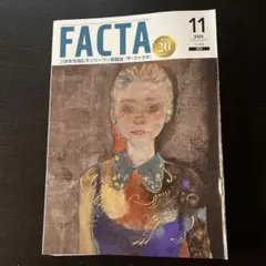 【匿名発送】FACTA 2025年11月号