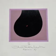 2025年最新】shu 版画の人気アイテム - メルカリ