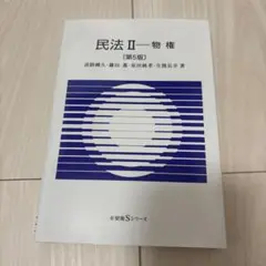 民法Ⅱ 物権 第5版