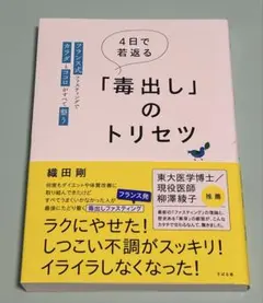 4日で若返る「毒出し」のトリセツ : フランス式ファスティングでカラダとココロ…