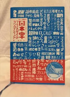 日本字 フリースタイル コンプリート 稲田茂