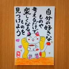 筆文字アート「楽しくなるものを見つけよう」葉書 ポストカード