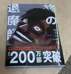 新品未開封 終の退魔師-エンダーガイスター 17巻