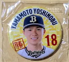 オリックス・バファローズ 笑は勝つなり 缶バッジ 山本由伸