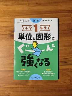 小学1年生 単位と図形にぐーんと強くなるのサムネイル