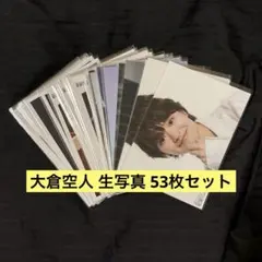 原因は自分にある。 大倉空人 生写真 53枚