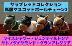 サラブレッドコレクション 馬服マスコットボールチェーン3