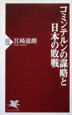 コミンテルンの謀略と日本の敗戦