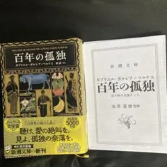 『百年の孤独 』ガブリエル・ガルシア=マルケス 著　　　読み解き支援キット付き