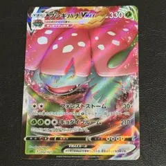 フシギバナVMAX rrr