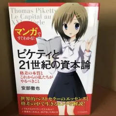 マンガですぐわかる! ピケティと21世紀の資本論 s