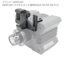 MOZA R3/5/9/12用 スマホスタンド シムレーシング