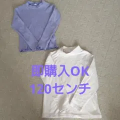 キッズ　女の子　タートルネックカットソー　120センチ　2枚組セット