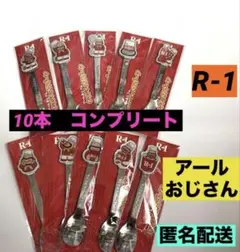 アールおじさん　オリジナルスプーン 全10種 コンプリート　スプーン　明治