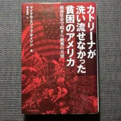カトリーナが洗い流せなかった貧困のアメリカ : 格差社会で起きた最悪の災害