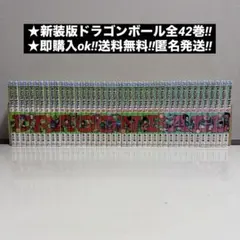 新装版ドラゴンボール　全42巻　全巻セット