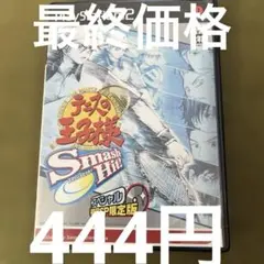 PS2 テニスの王子様　Smash Hit スマッシュヒット　初回限定版