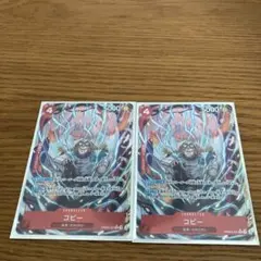 ワンピースカード ザベスト2 コビー パラレル　PRB02-001 2枚