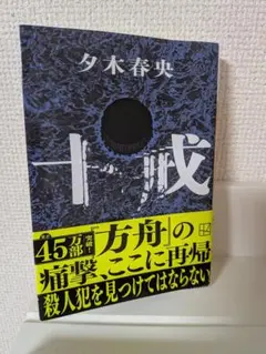 十戒 夕木春央