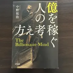 億を稼ぐ人の考え方